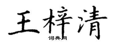 丁謙王梓清楷書個性簽名怎么寫