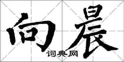 翁闓運向晨楷書怎么寫