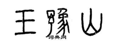 曾慶福王豫山篆書個性簽名怎么寫