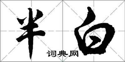 胡問遂半白行書怎么寫