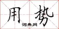 田英章用勢楷書怎么寫