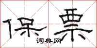 駱恆光保票隸書怎么寫