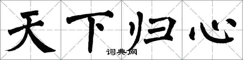 翁闓運天下歸心楷書怎么寫