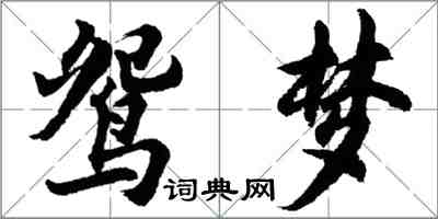 胡問遂鴛夢行書怎么寫