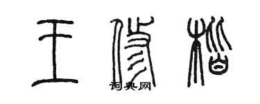 陳墨王修楷篆書個性簽名怎么寫