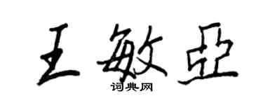 王正良王敏亞行書個性簽名怎么寫