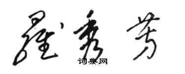 駱恆光羅秀芳草書個性簽名怎么寫