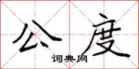 袁強公度楷書怎么寫