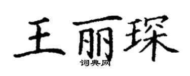 丁謙王麗琛楷書個性簽名怎么寫
