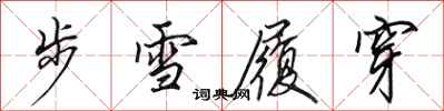 田英章步雪履穿行書怎么寫