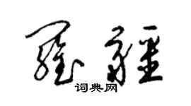 梁錦英羅疆草書個性簽名怎么寫