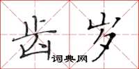 黃華生齒歲楷書怎么寫