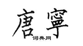 何伯昌唐寧楷書個性簽名怎么寫