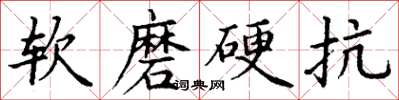 丁謙軟磨硬抗楷書怎么寫