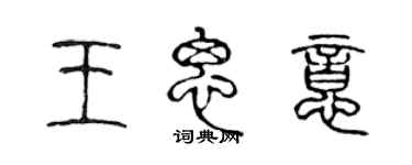 陳聲遠王思意篆書個性簽名怎么寫