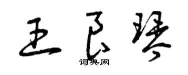 曾慶福王良琴草書個性簽名怎么寫