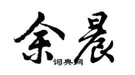 胡問遂余晨行書個性簽名怎么寫