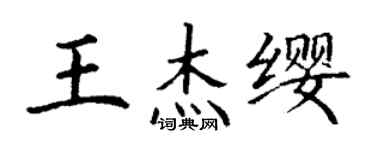 丁謙王傑纓楷書個性簽名怎么寫