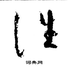 前赤壁賦中祝枝山的寫法