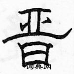 駱恆光寫的硬筆隸書晉