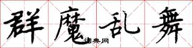 周炳元群魔亂舞楷書怎么寫