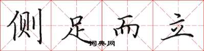 田英章側足而立楷書怎么寫