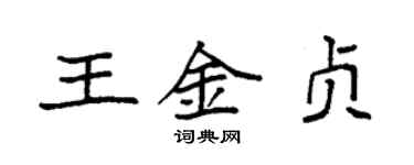 袁強王金貞楷書個性簽名怎么寫