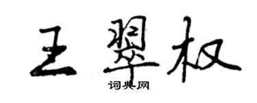 曾慶福王翠權行書個性簽名怎么寫