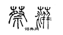 陳聲遠蔡萍篆書個性簽名怎么寫