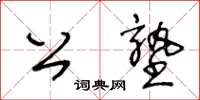 王冬齡公塾草書怎么寫