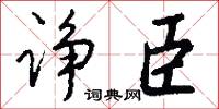 諍治的意思_諍治的解釋_國語詞典