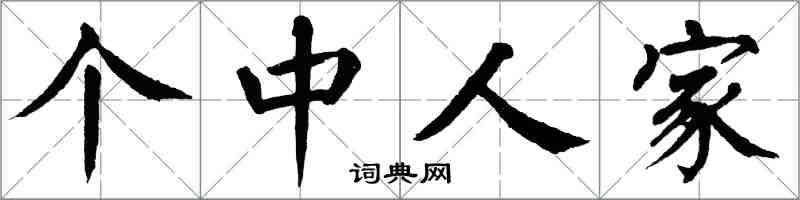 翁闓運箇中人家楷書怎么寫