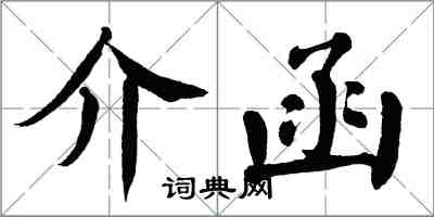 翁闓運介函楷書怎么寫