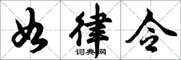 胡問遂如律令行書怎么寫