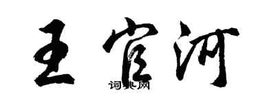 胡問遂王官河行書個性簽名怎么寫
