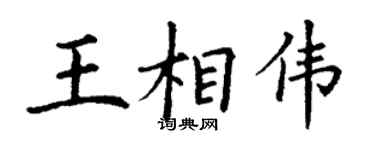 丁謙王相偉楷書個性簽名怎么寫