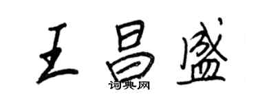 王正良王昌盛行書個性簽名怎么寫