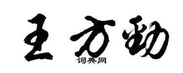 胡問遂王方勁行書個性簽名怎么寫