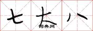 段相林七大八行書怎么寫