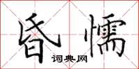 田英章昏懦楷書怎么寫