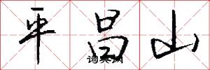 平昌山怎么寫好看