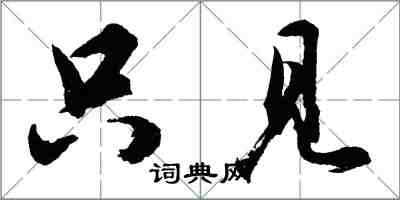 胡問遂只見行書怎么寫