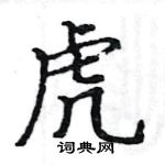 駱恆光寫的硬筆楷書虎