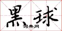 周炳元黑球楷書怎么寫