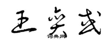 曾慶福王奕或草書個性簽名怎么寫