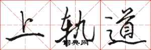 駱恆光上軌道行書怎么寫