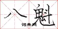 駱恆光八魁楷書怎么寫