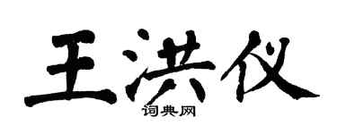 翁闓運王洪儀楷書個性簽名怎么寫