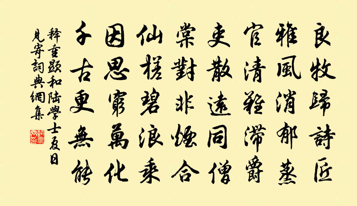 釋重顯和陸學士夏日見寄書法作品欣賞