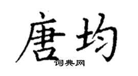 丁謙唐均楷書個性簽名怎么寫